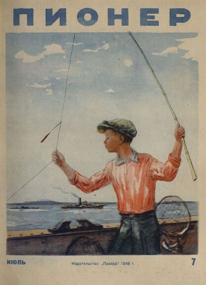 Пионер. 1948. № 07 (июль): ежемесячный детский журнал Центрального Комитета ВЛКСМ