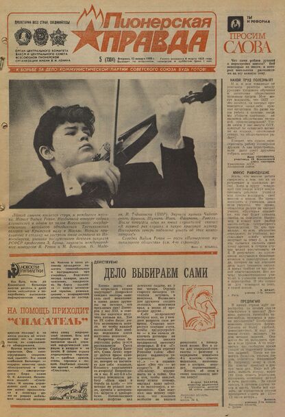 Пионерская правда. 1988. № 005 (7304): Орган Центрального Комитета ВЛКСМ и Центрального Совета Всесоюзной пионерской организации имени В.И. Ленина