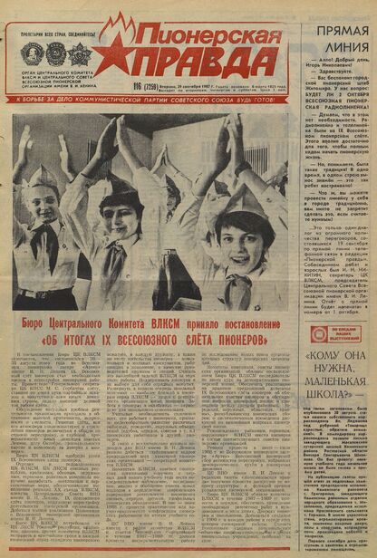 Пионерская правда. 1987. № 116 (7259): Орган Центрального Комитета ВЛКСМ и Центрального Совета Всесоюзной пионерской организации имени В.И. Ленина