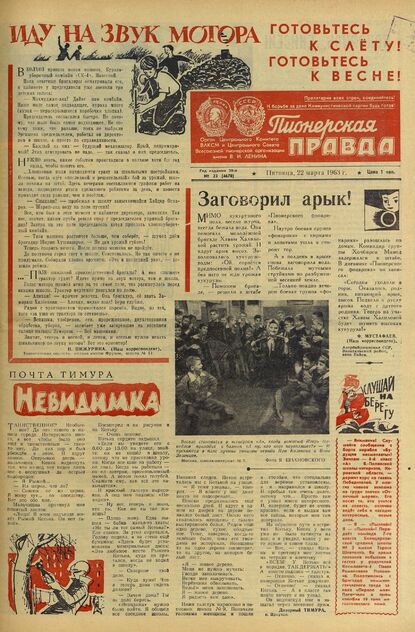 Пионерская правда. 1963. № 023 (4670): Орган Центрального Комитета ВЛКСМ и Центрального Совета Всесоюзной пионерской организации имени В.И. Ленина