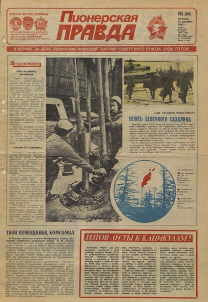 Пионерская правда. 1985. № 103 (7038): Орган Центрального Комитета ВЛКСМ и Центрального Совета Всесоюзной пионерской организации имени В.И. Ленина - 1985