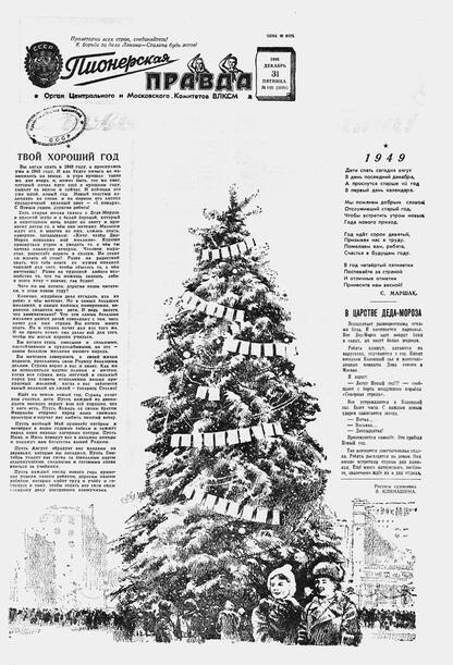 Пионерская правда. 1948. № 105 (3191): Орган Центрального и Московского комитетов ВЛКСМ - 1948