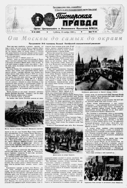 Пионерская правда. 1956. № 090 (4009): Орган Центрального и Московского комитетов ВЛКСМ - 1956