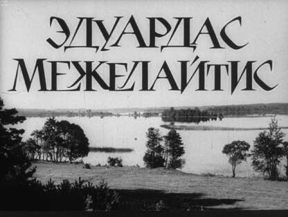 Эдуардас Межелайтис