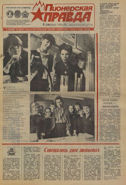 Пионерская правда. 1988. № 041 (7340): Орган Центрального Комитета ВЛКСМ и Центрального Совета Всесоюзной пионерской организации имени В.И. Ленина