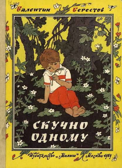 Скучно одному