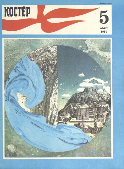 Костер. 1989. № 05: Ежемесячный журнал ЦК ВЛКСМ - 1989