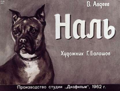Авдеев Виктор Фёдорович - Наль - 1962