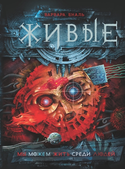 Мы можем жить среди людей