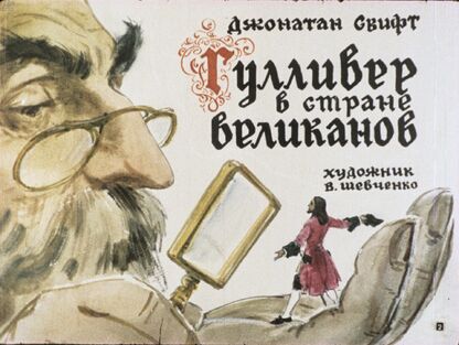 Свифт Джонатан - Гулливер в стране великанов - 1967