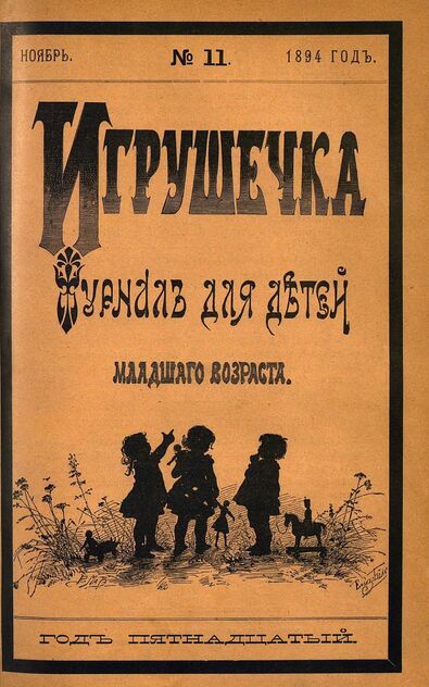 Игрушечка. 1894. № 11 (ноябрь)
