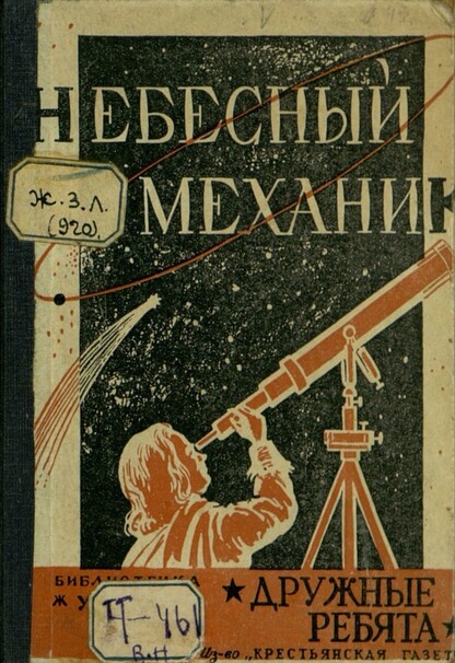 Черевков Владимир Гервасьевич - Небесный механик - 1928