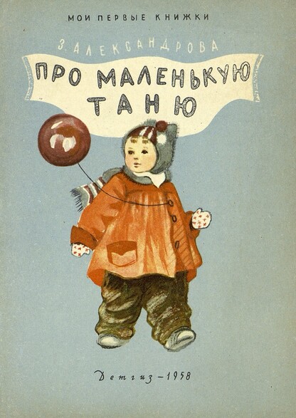 Александрова Зинаида Николаевна - Про маленькую Таню - 1958