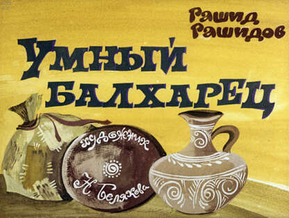 Умный балхарец