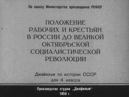 Положение рабочих и крестьян в России до Великой Октябрьской социалистической революции