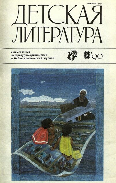Детская литература. 1990. № 8: ежемесячный литературно-критический и библиографический журнал Союза писателей СССР; Государственного комитета СССР по печати; Союза писателей РСФСР; Государственного комитета РСФСР по делам издательств, полиграфии и книжной торговли - 1990