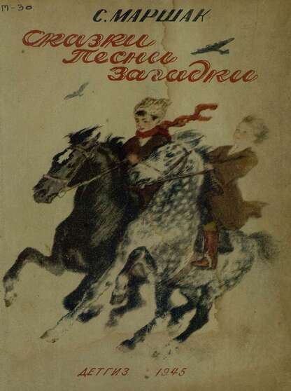 Маршак Самуил Яковлевич - Сказки, песни,  загадки - 1945