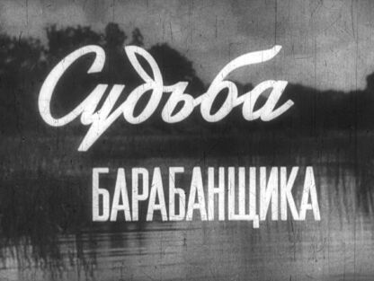 Судьба барабанщика. Часть 1