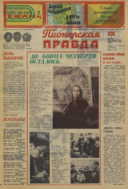 Пионерская правда. 1978. № 101 (6308): Орган Центрального Комитета ВЛКСМ и Центрального Совета Всесоюзной пионерской организации имени В.И. Ленина