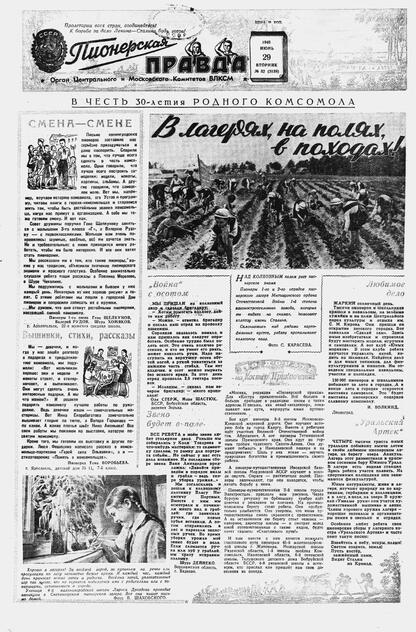 Пионерская правда. 1948. № 052 (3138): Орган Центрального и Московского комитетов ВЛКСМ - 1948