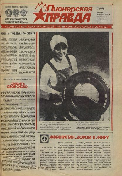 Пионерская правда. 1987. № 013 (7156): Орган Центрального Комитета ВЛКСМ и Центрального Совета Всесоюзной пионерской организации имени В.И. Ленина
