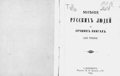 Мнения русских людей о лучших книгах для чтения