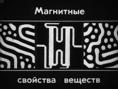 Магнитные свойства веществ