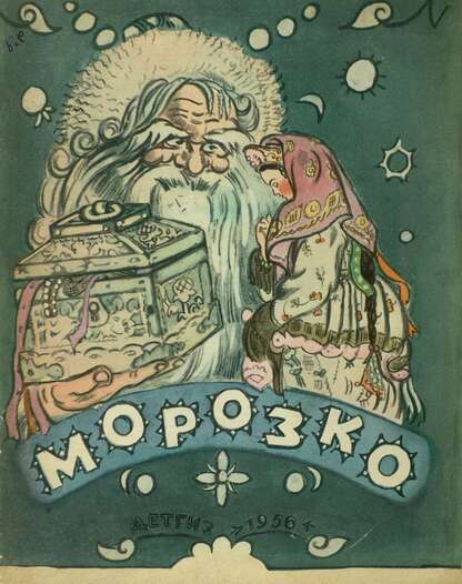 Морозко - 1956