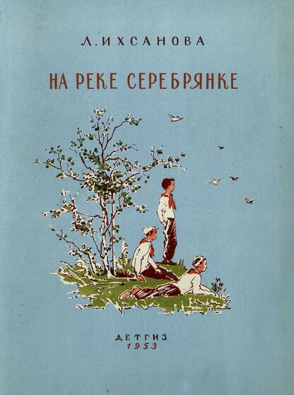 На реке Серебрянке