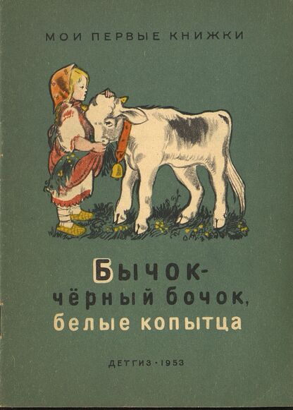 Бычок-черный бочок, белые копытца