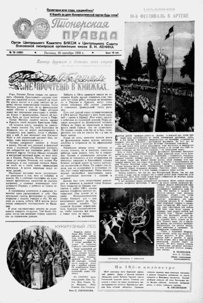 Пионерская правда. 1958. № 075 (4202): Орган Центрального Комитета ВЛКСМ и Центрального Совета Всесоюзной пионерской организации имени В.И. Ленина