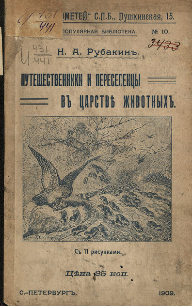 Путешественники и переселенцы в царстве животных