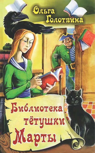 Голотвина Ольга Владимировна - Библиотека тётушки Марты - 2015