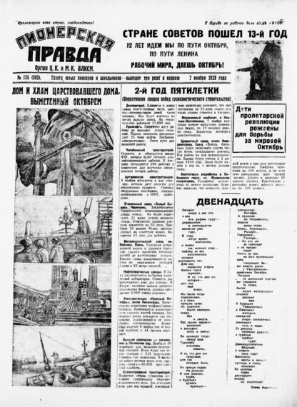 Пионерская правда. 1929. № 134 (392): Газета юных пионеров и школьников - выходит три раза в неделю - 1929
