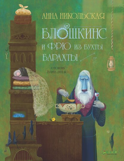 Никольская Анна Олеговна - Блошкинс и Фрю из бухты Барахты - 2015