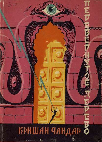 Перевернутое дерево[повесть-сказка]