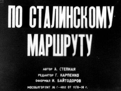 Степная Анастасия Федоровна - По сталинскому маршруту - 1938