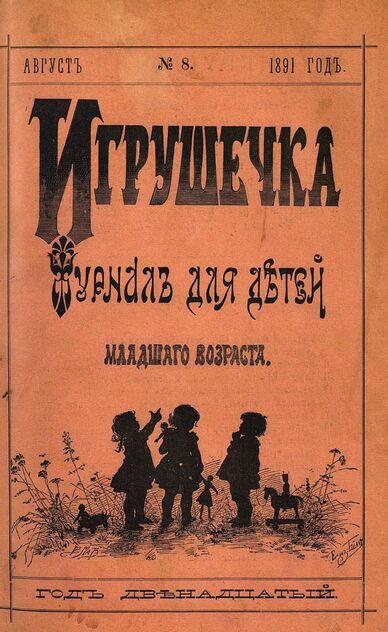 Игрушечка. 1891. № 8 (август)