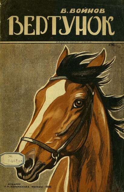 Воинов Владимир Васильевич - Вертунок - 1926