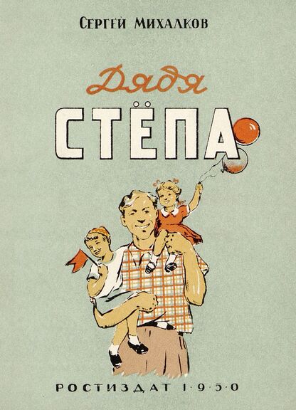 Михалков Сергей Владимирович - Дядя Степа - 1950