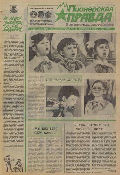 Пионерская правда. 1988. № 031 (7330): Орган Центрального Комитета ВЛКСМ и Центрального Совета Всесоюзной пионерской организации имени В.И. Ленина