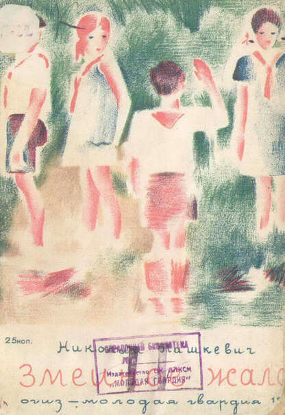 Пашкевич Николай Константинович - Змеиное жало - 1931