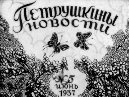Петрушкины новости. № 5. Июнь. 1937