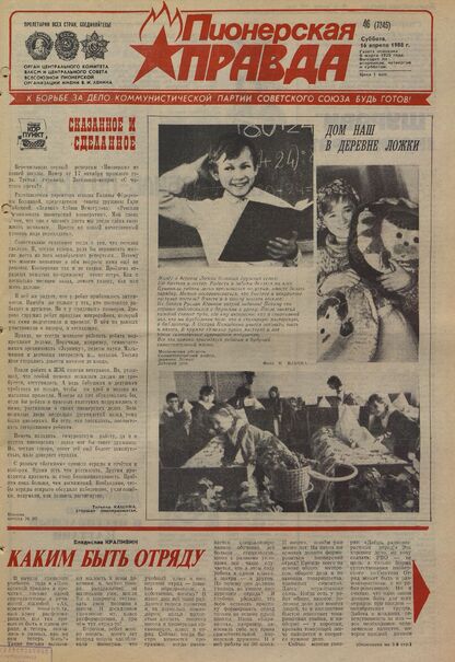 Пионерская правда. 1988. № 046 (7345): Орган Центрального Комитета ВЛКСМ и Центрального Совета Всесоюзной пионерской организации имени В.И. Ленина