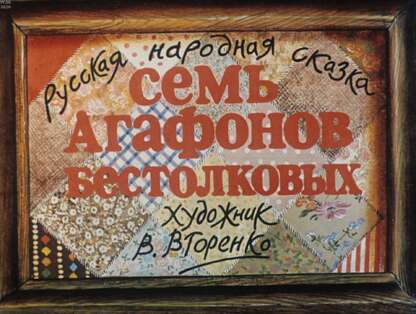 Семь Агафонов бестолковых