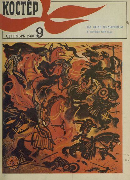 Костер. 1980. № 09: Ежемесячный журнал ЦК ВЛКСМ