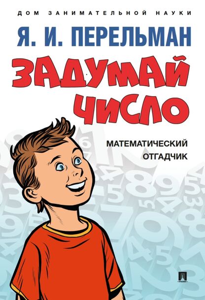 Задумай число. Математический отгадчик