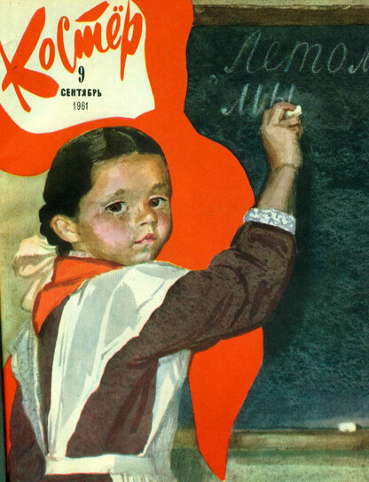 Костер. 1961. № 09: Ежемесячный журнал