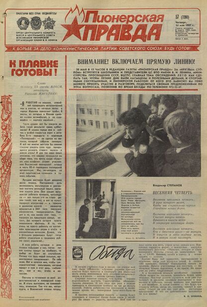 Пионерская правда. 1987. № 057 (7200): Орган Центрального Комитета ВЛКСМ и Центрального Совета Всесоюзной пионерской организации имени В.И. Ленина