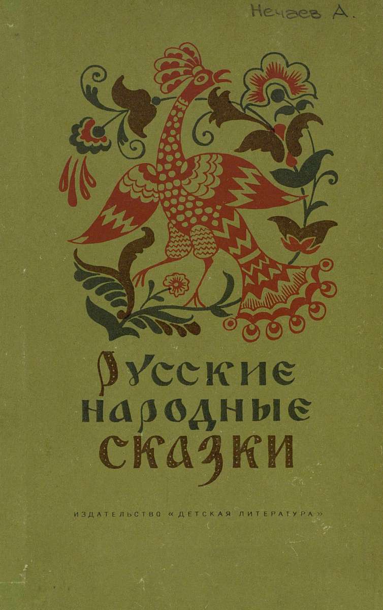 Русские народные сказки - 1971